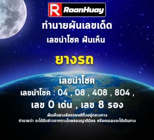 Read more about the article ฝันเห็นยางล้อรถยนต์