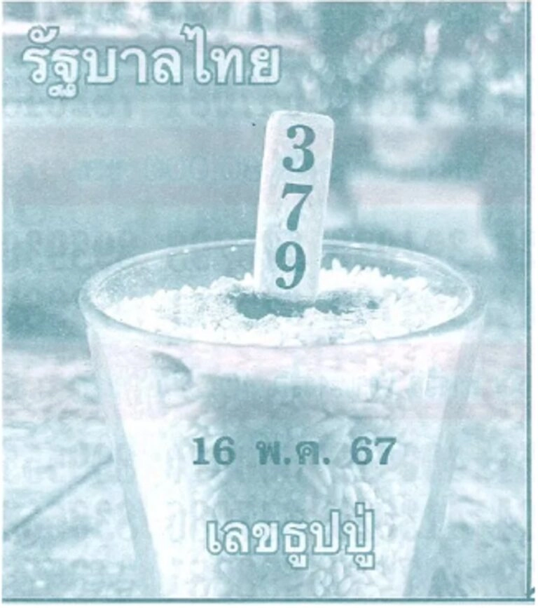 You are currently viewing เลขธูปปู่ งวดนี้ 16/5/67