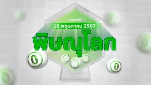 Read more about the article งวดนี้หวยออกอะไร พ่อค้าหวยพิษณุโลก บอก “เลขดังงวดนี้” 16/5/67 มีเลขอะไรบ้าง