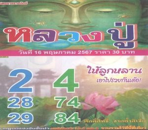 Read more about the article หวยหลวงปู่ 16/5/67