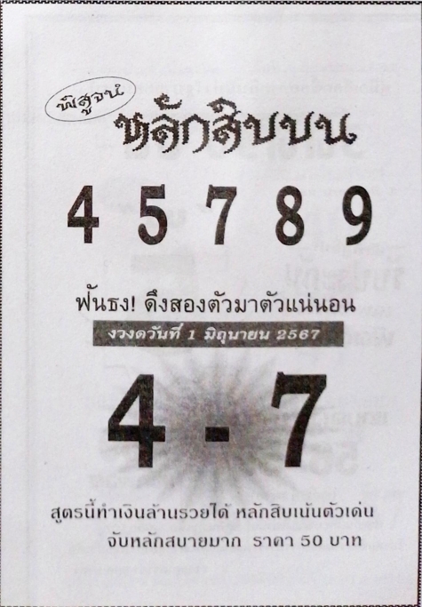 You are currently viewing หวยหลักสิบบน 1/6/67