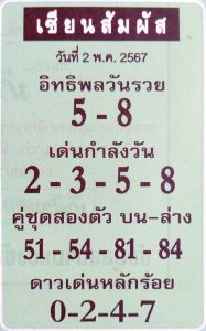 Read more about the article หวยเซียนสัมผัส 2/5/67