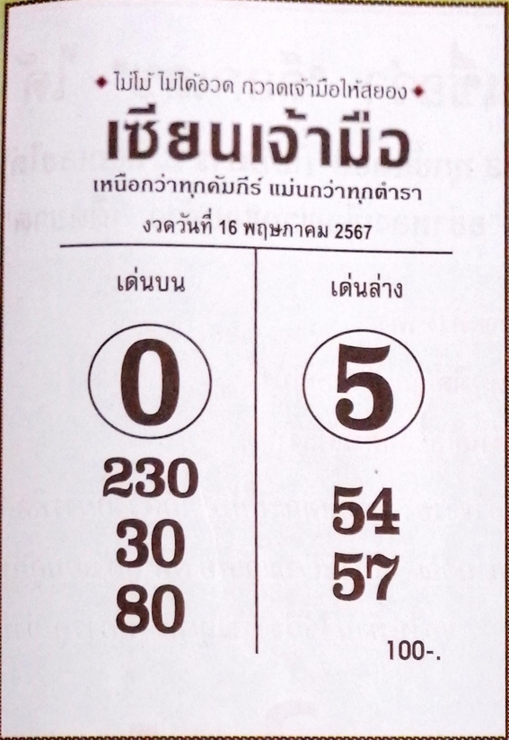 You are currently viewing หวยเซียนเจ้ามือ 16/5/67