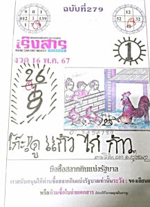 Read more about the article หวยเริงสาร 16/5/67