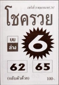 Read more about the article หวยโชครวย 16/5/67