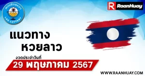 Read more about the article แนวทางหวยลาว 29/05/67 เลขหวยลาวพัฒนาแม่นๆ หวยลาวพัฒนา หวยลาวล่าสุด