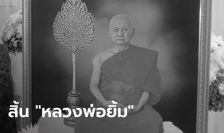 You are currently viewing “หลวงพ่อยิ้ม” วัดลาดปลาเค้า มรณภาพ สิริอายุ 101 ปี สิ้นเกจิดังเมืองนครปฐม