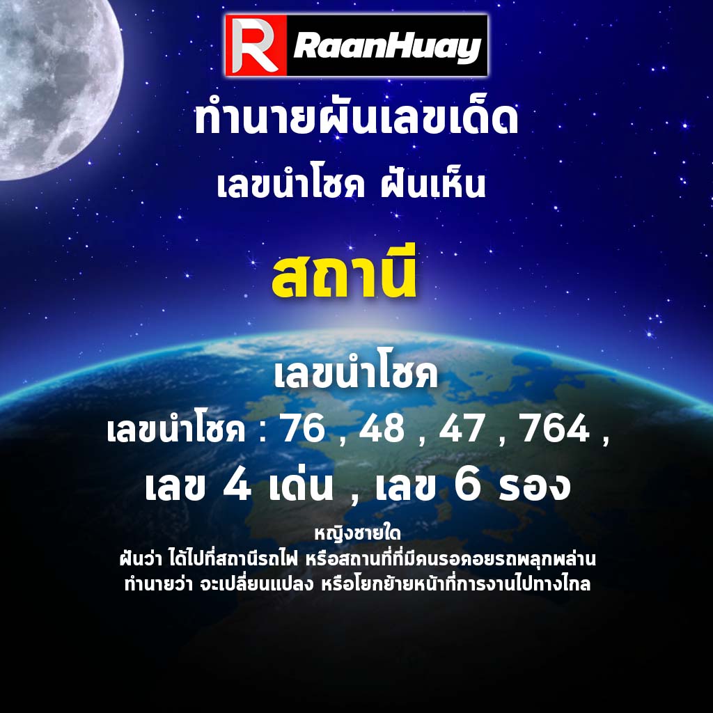 Read more about the article หญิงชายใดฝันว่า ได้ไปที่สถานีรถไฟ 