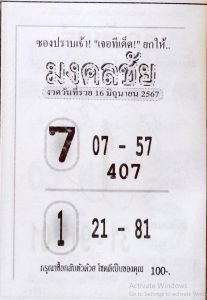 Read more about the article หวยมงคลชัย 16/6/67