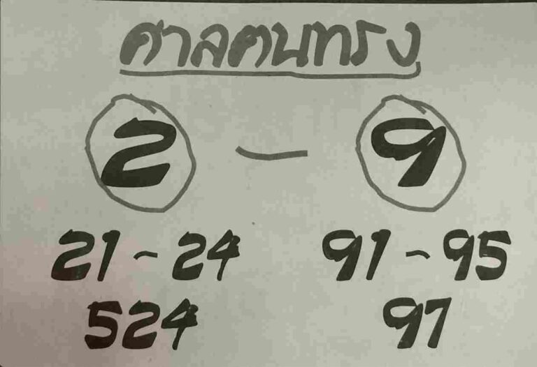 Read more about the article หวยศาลฅนทรง 16/6/67