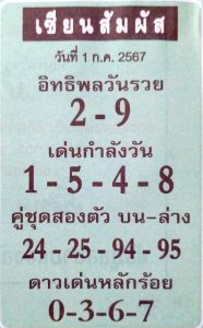 Read more about the article หวยเซียนสัมผัส 1/7/67