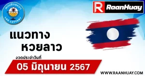 Read more about the article แนวทางหวยลาว 05/06/67 เลขหวยลาวพัฒนาแม่นๆ หวยลาวพัฒนา หวยลาวล่าสุด 05 มิถุนายน 2567