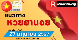 Read more about the article แนวทางหวยฮานอย 27/06/67 เลขหวยฮานอยแม่นๆ เลขเด็ด 27 มิถุนายน 2567