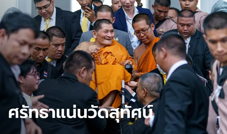 Read more about the article เลขเด็ด “หลวงปู่ศิลา” ร่วมพิธีปลุกเสกพระกริ่ง พุทธศาสนิกชนรอกราบแน่นวัดสุทัศน์