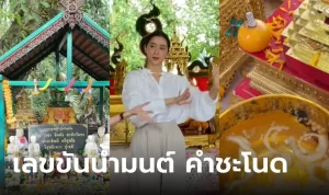 Read more about the article โค้งสุดท้าย! เลขขันน้ำมนต์ คำชะโนด ไอซ์ อภิษฎา รำถวายบุญใหญ่ 1 ก.ค. 67