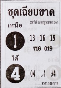 Read more about the article หวยชุดเฉียบขาด 16/7/67