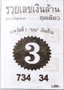 Read more about the article หวยรวยเลขเงินล้าน 16/7/67