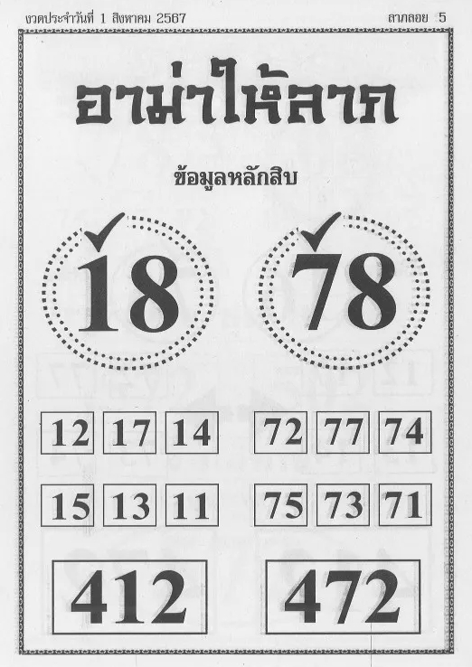 Read more about the article หวยอาม่าให้ลาภ 1/8/67