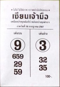 Read more about the article หวยเซียนเจ้ามือ 16/7/67