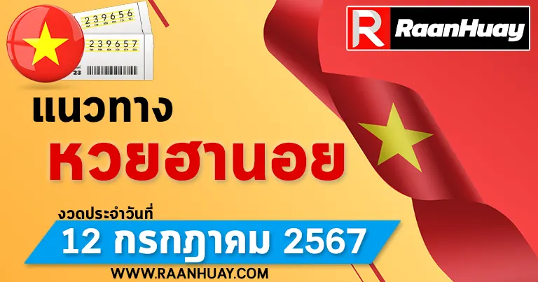 Read more about the article แนวทางหวยฮานอย 12/07/67 เลขหวยฮานอยแม่นๆ เลขเด็ด 12 กรกฎาคม 2567