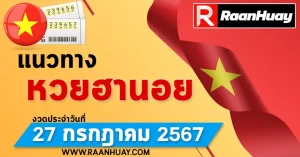 Read more about the article แนวทางหวยฮานอย 27/07/67 เลขหวยฮานอยแม่นๆ เลขเด็ด 27 กรกฎาคม 2567