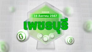 Read more about the article งวดนี้หวยออกอะไร แม่ค้าหวยเพชรบุรี บอก “เลขดังงวดนี้” 16/8/67 มีอะไรบ้าง