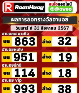 Read more about the article ตรวจหวยฮานอย 31/08/2567 ฮานอยวันนี้ ผลหวยฮานอยล่าสุด 31 สิงหาคม 2567