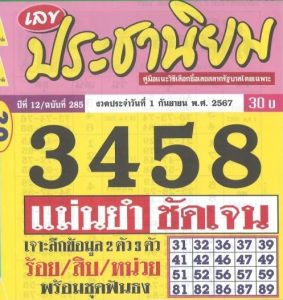 Read more about the article หวยประชานิยม 1/9/67