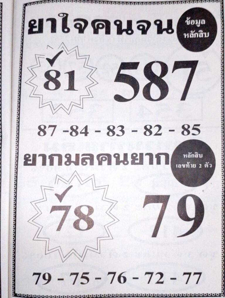 You are currently viewing หวยยาใจคนจน 16/8/67