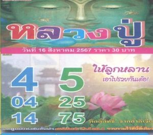 Read more about the article หวยหลวงปู่ 16/8/67