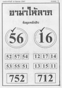 Read more about the article หวยอาม่าให้ลาภ 16/8/67