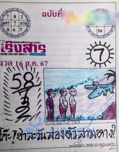 Read more about the article หวยเริงสาร 16/8/67