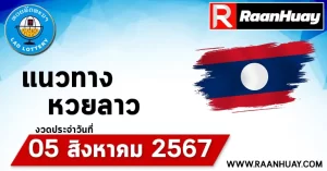 Read more about the article แนวทางหวยลาว 05/08/67 เลขหวยลาวพัฒนาแม่นๆ หวยลาวพัฒนา หวยลาวล่าสุด 05 สิงหาคม 2567