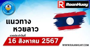 Read more about the article แนวทางหวยลาว 16/08/67 เลขหวยลาวพัฒนาแม่นๆ หวยลาวพัฒนา หวยลาวล่าสุด 16 สิงหาคม 2567