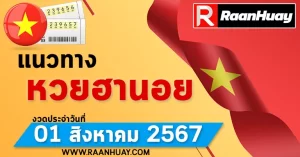 Read more about the article แนวทางหวยฮานอย 01/08/67 เลขหวยฮานอยแม่นๆ เลขเด็ด 01 สิงหาคม 2567