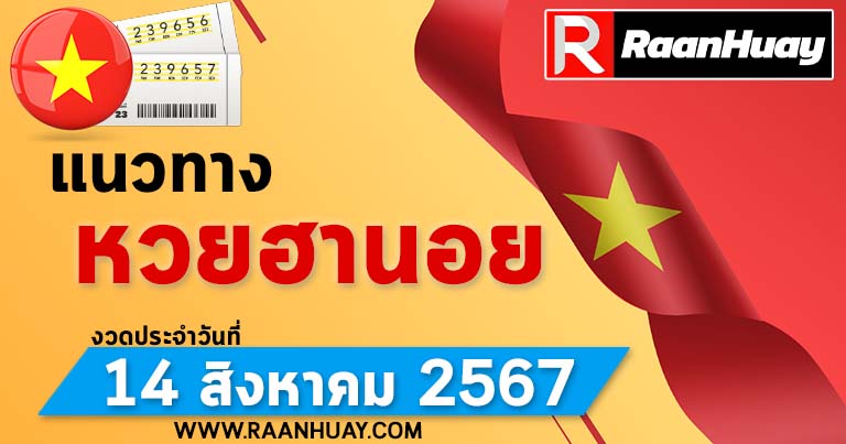 Read more about the article แนวทางหวยฮานอย 14/08/67 เลขหวยฮานอยแม่นๆ เลขเด็ด 14 สิงหาคม 2567