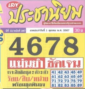 Read more about the article หวยประชานิยม 1/10/67