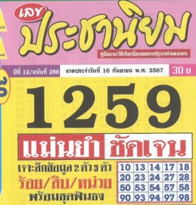 Read more about the article หวยประชานิยม 16/9/67