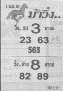 Read more about the article หวยม้าวิ่ง 1/10/67