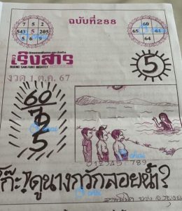 Read more about the article หวยเริงสาร 1/10/67