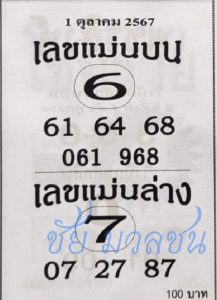 Read more about the article เลขแม่นบนแม่นล่าง 1/10/67