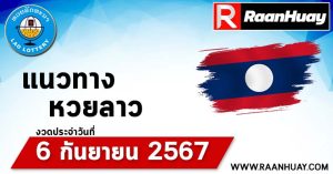 Read more about the article แนวทางหวยลาว 6/09/67 เลขหวยลาวพัฒนาแม่นๆ หวยลาวพัฒนา หวยลาวล่าสุด 6 กันยายน 2567