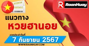 Read more about the article แนวทางหวยฮานอย 07/09/67 เลขหวยฮานอยแม่นๆ เลขเด็ด 07 กันยายน 2567