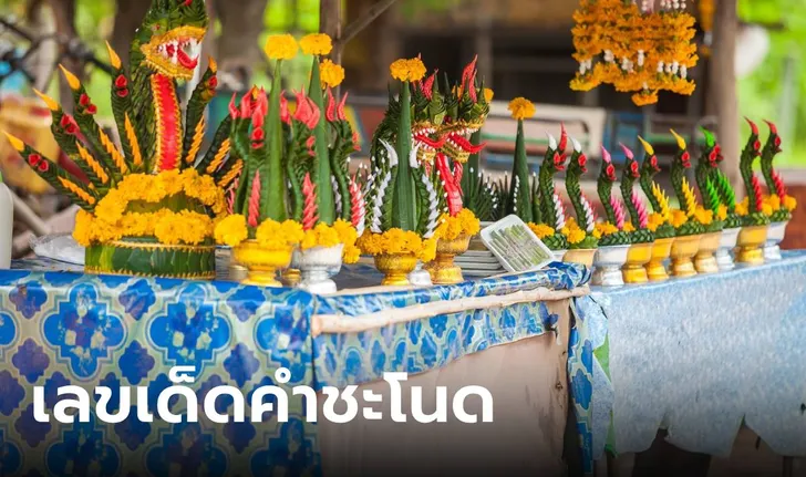 Read more about the article หวยงวดนี้ เลขเด็ดคำชะโนด งวด 16/10/67 ลายแทงเลขนำโชค ระวังเลขเบิ้ล