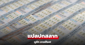 Read more about the article แปลปกสลากงวดนี้ 1/11/67 แนวทางเลขเด็ด ตรวจหวยลุ้นโชครางวัลที่ 1