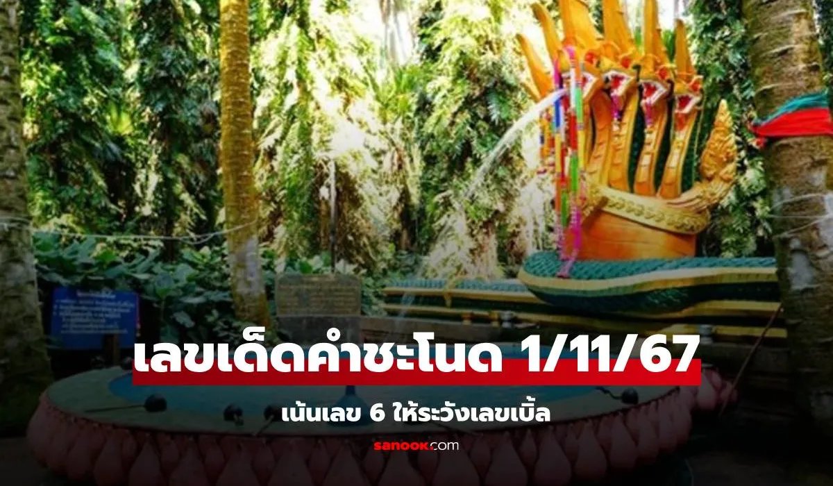 Read more about the article หวยงวดนี้ เลขเด็ดคำชะโนด งวด 1/11/67 ลายแทงเลขนำโชค ระวังเลขเบิ้ล