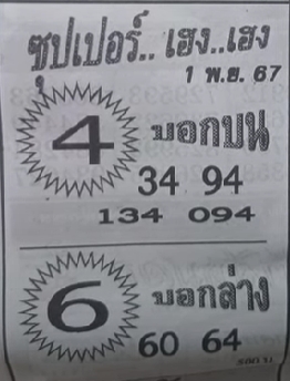 Read more about the article หวยซุปเปอร์เฮงเฮง 1/11/67