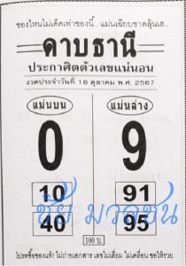 Read more about the article หวยดาบธานี 16/10/67