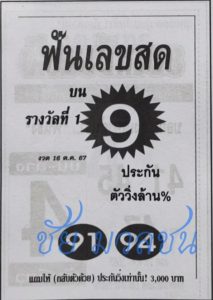 Read more about the article หวยฟันเลขสด 16/10/67