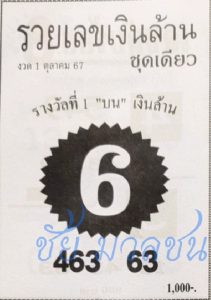 Read more about the article หวยรวยเลขเงินล้าน 1/10/67